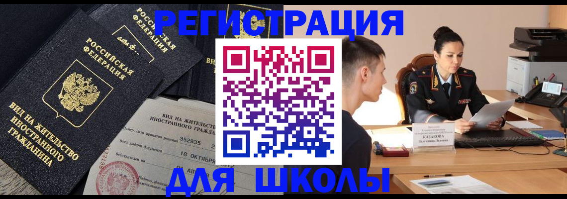 временная регистрация для школы в Гремячинске